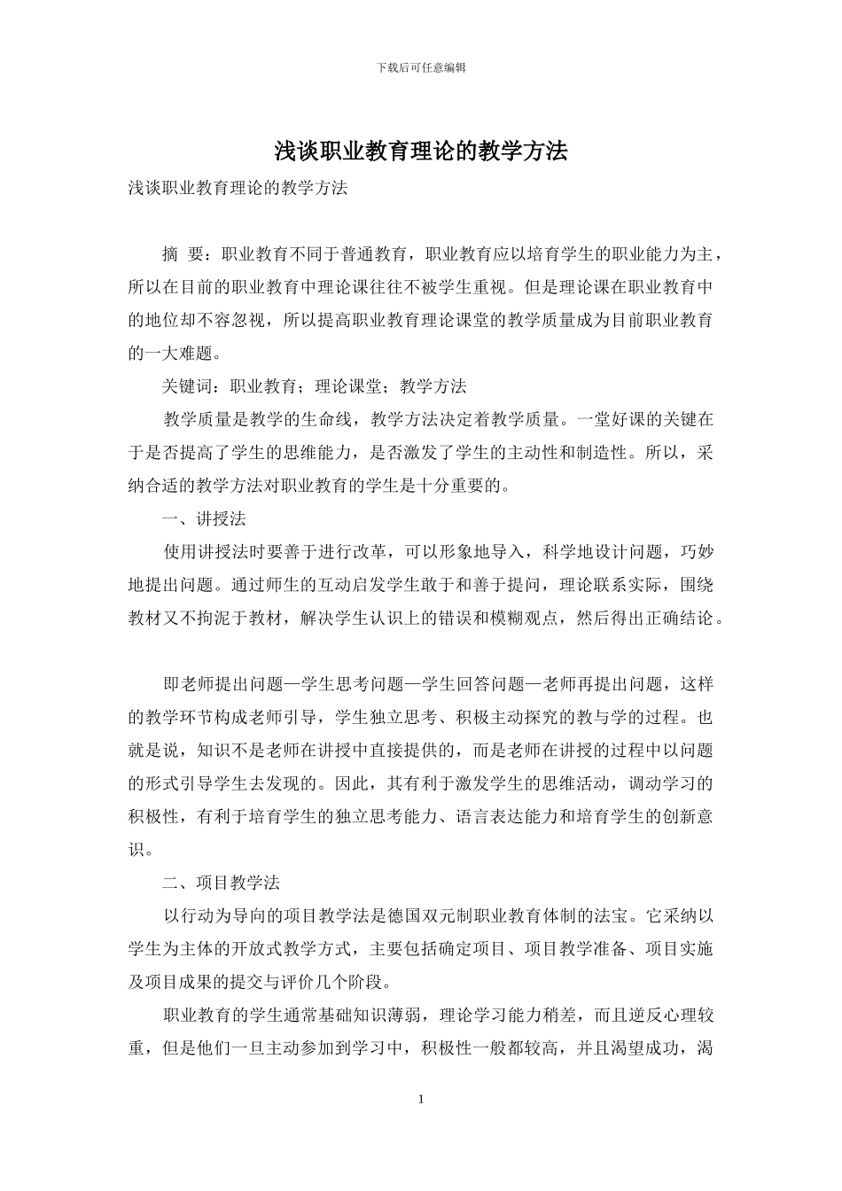 浅谈职业教育理论的教学方法_第1页