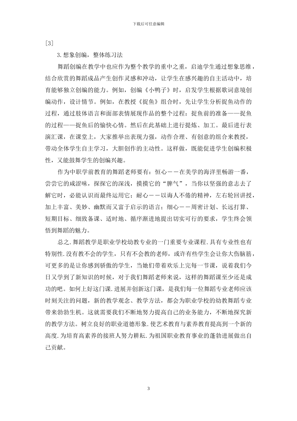 浅谈职业高中舞蹈教学与体会_第3页