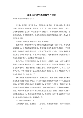 浅谈职业高中舞蹈教学与体会