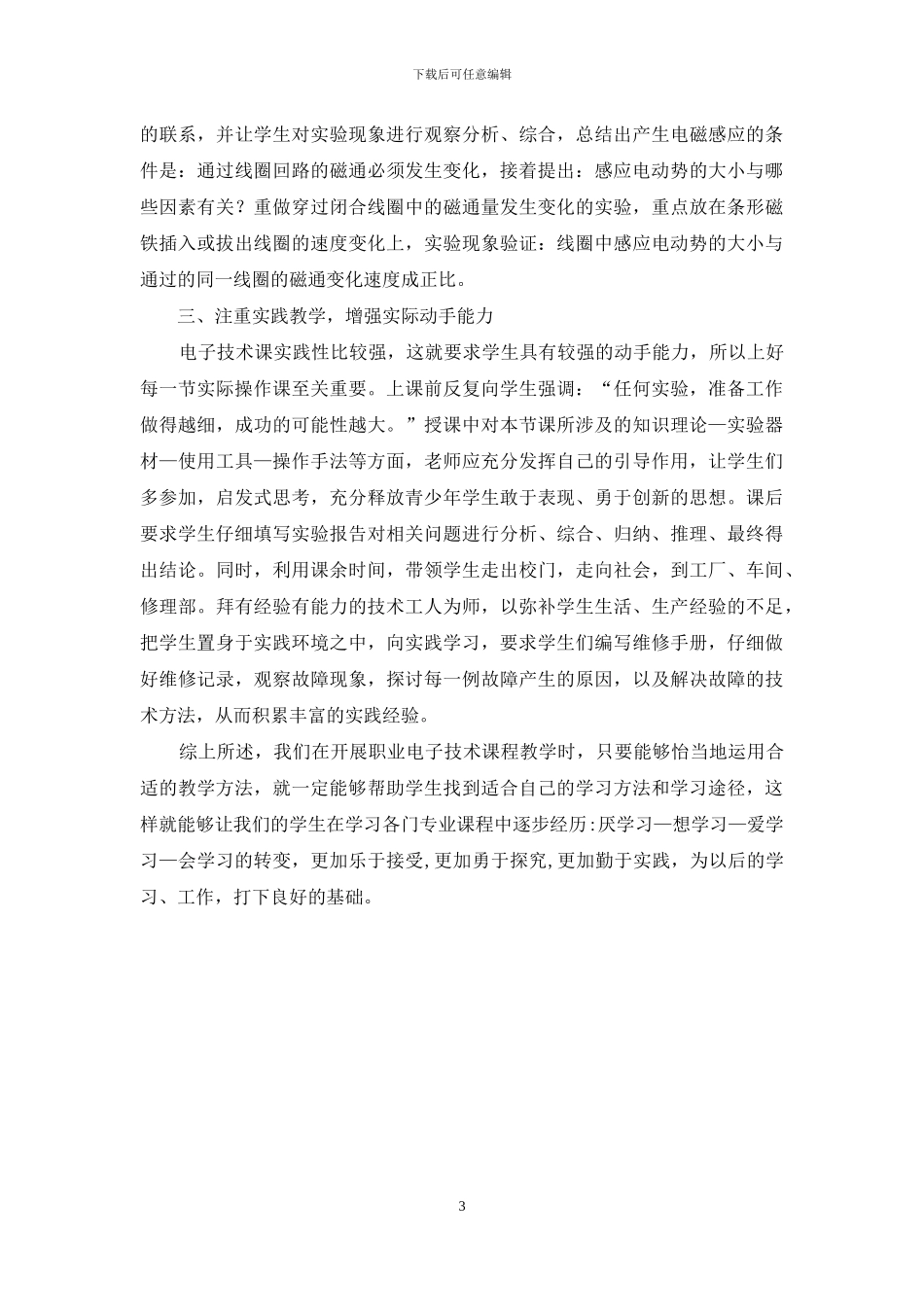 浅谈职校的电子技术课程教学方法_第3页