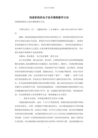 浅谈职校的电子技术课程教学方法