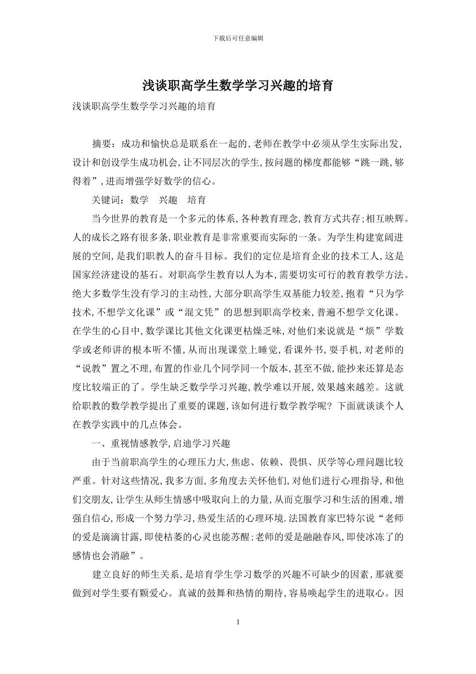 浅谈职高学生数学学习兴趣的培养-1_第1页