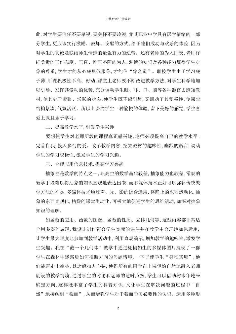 浅谈职高学生数学学习兴趣的培养-1_第2页