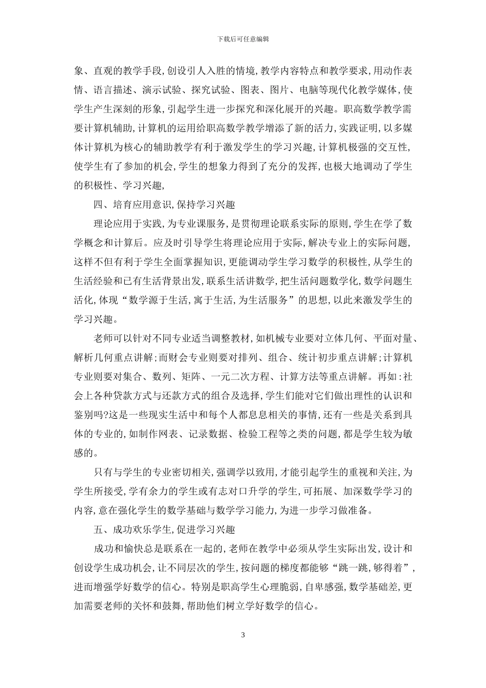 浅谈职高学生数学学习兴趣的培养-1_第3页