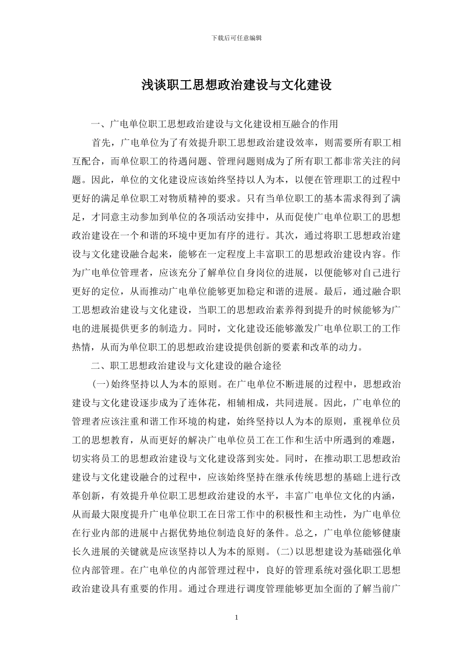 浅谈职工思想政治建设与文化建设_第1页