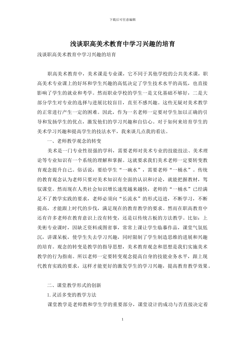 浅谈职高美术教育中学习兴趣的培养_第1页