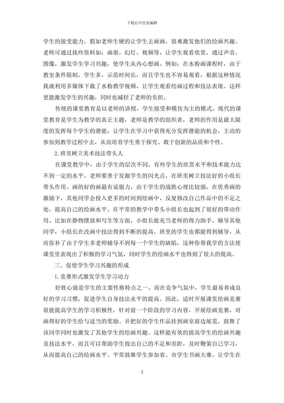 浅谈职高美术教育中学习兴趣的培养_第2页