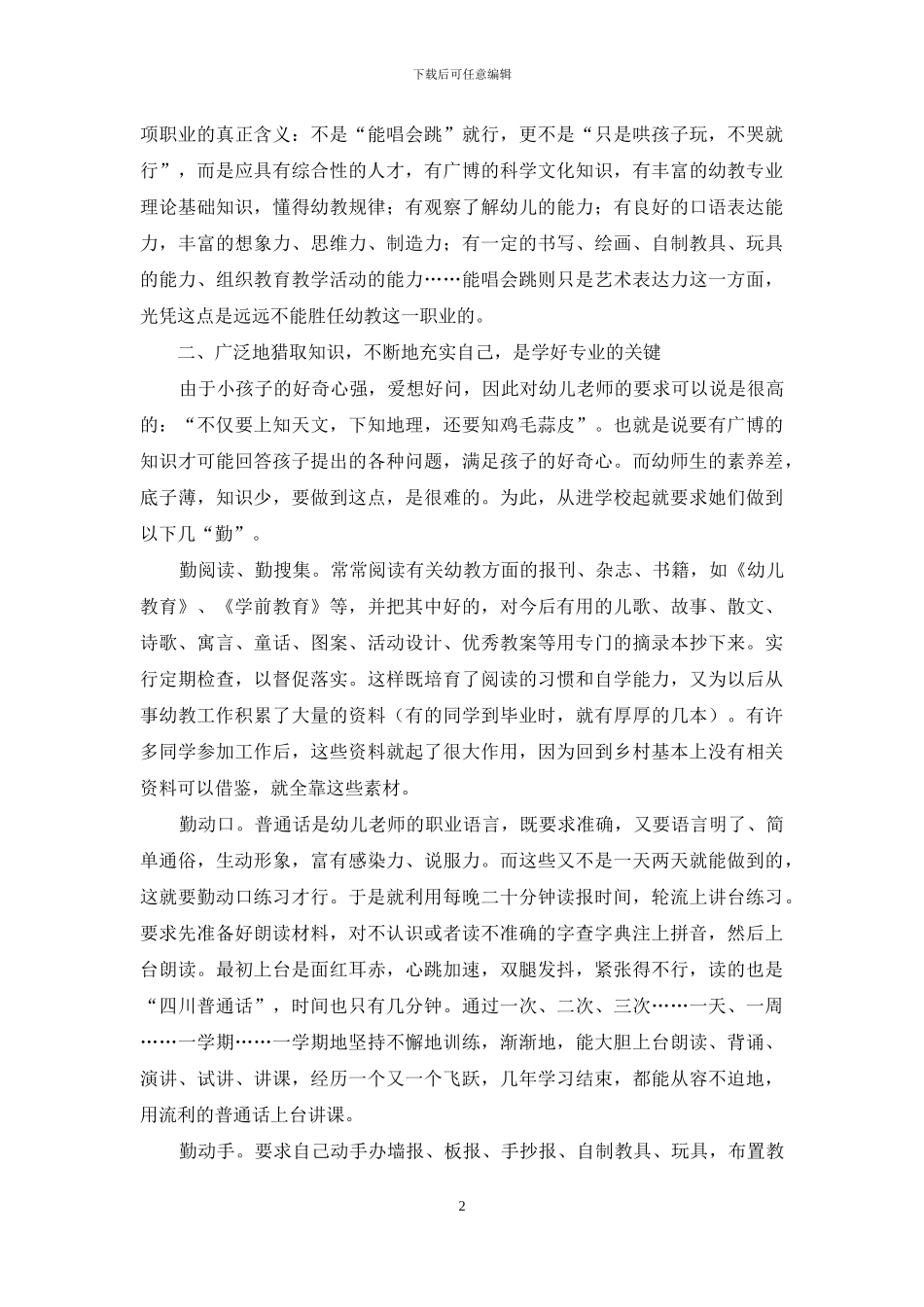 浅谈职高幼师生的基本素质训练_第2页