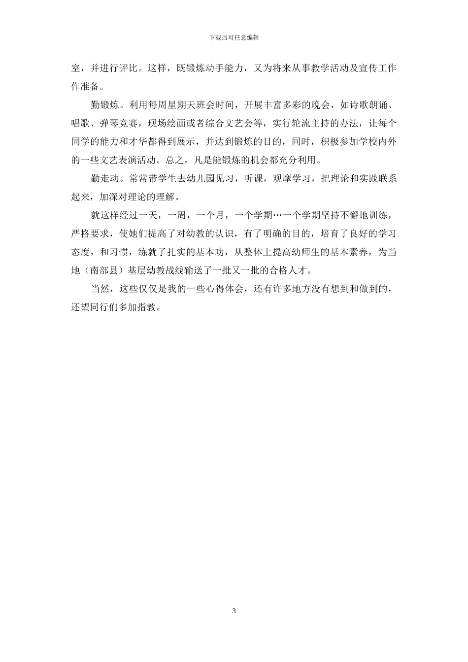 浅谈职高幼师生的基本素质训练_第3页