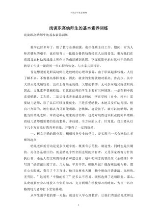 浅谈职高幼师生的基本素质训练
