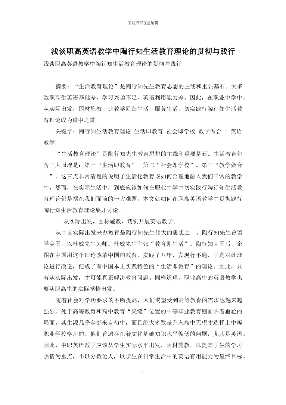 浅谈职高英语教学中陶行知生活教育理论的贯彻与践行_第1页