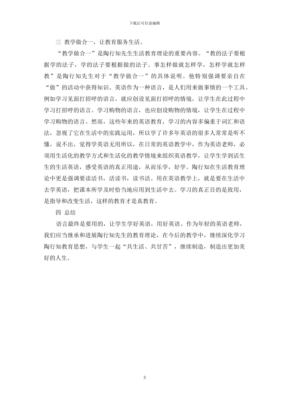浅谈职高英语教学中陶行知生活教育理论的贯彻与践行_第3页