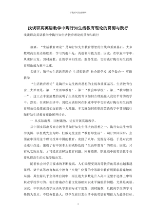 浅谈职高英语教学中陶行知生活教育理论的贯彻与践行