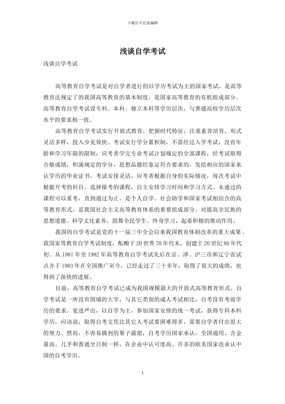 浅谈自学考试_第1页