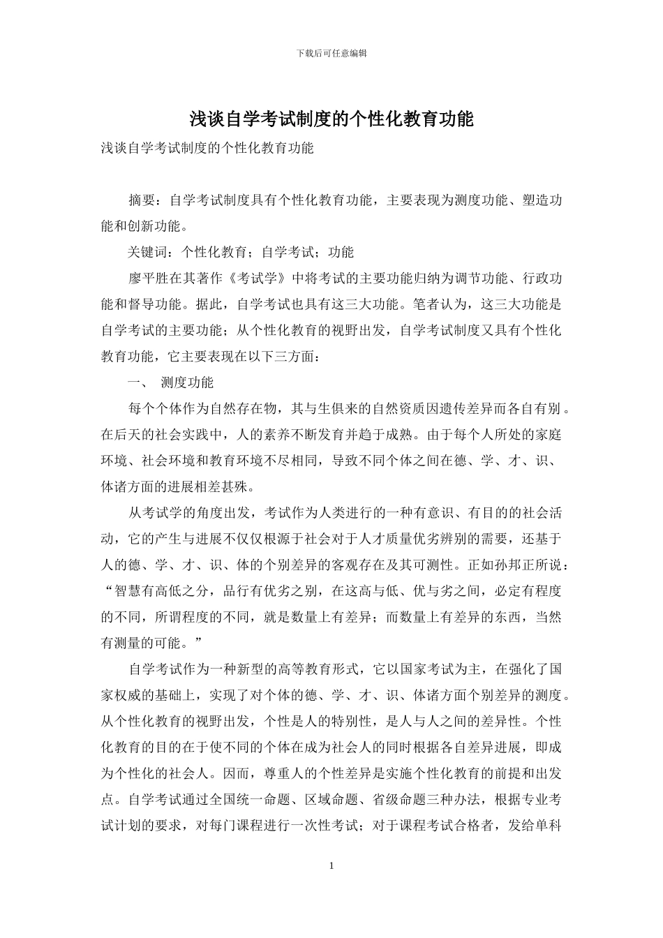 浅谈自学考试制度的个性化教育功能_第1页
