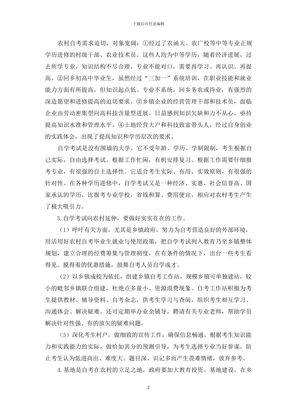 浅谈自学考试向农村延伸_第2页