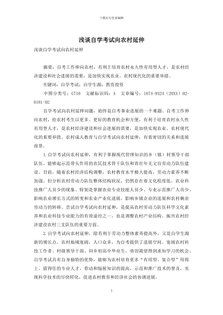 浅谈自学考试向农村延伸