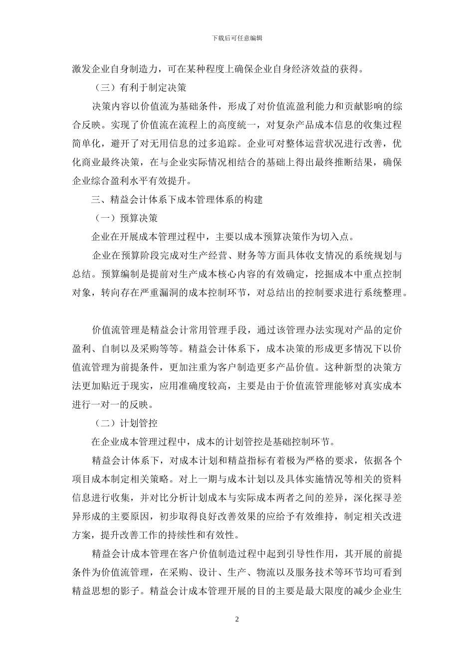 浅谈精益会计体系下的企业成本管理_第2页
