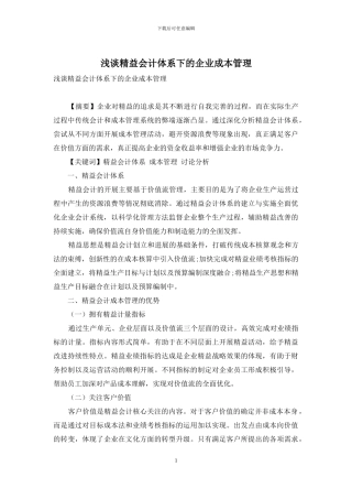 浅谈精益会计体系下的企业成本管理