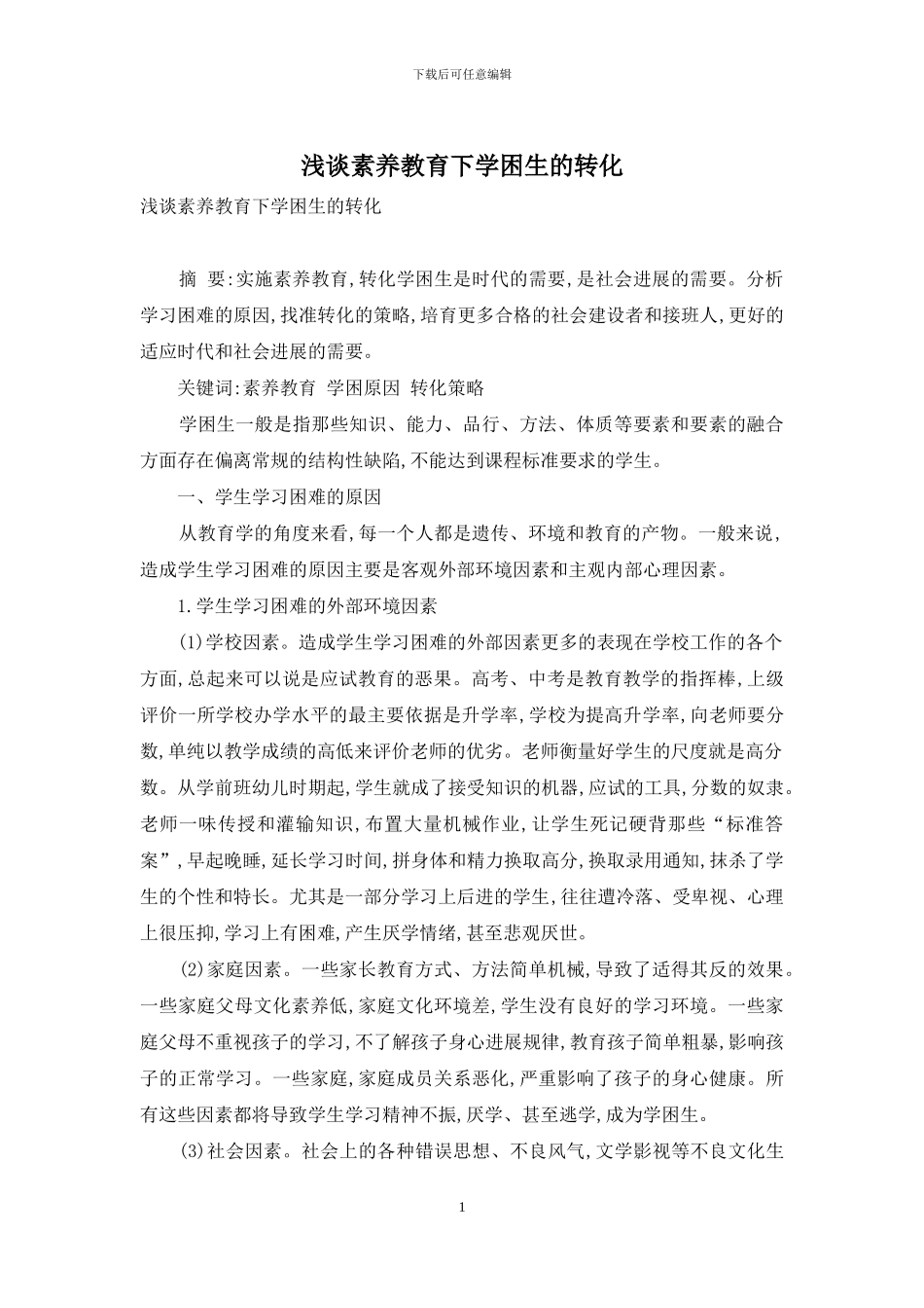 浅谈素质教育下学困生的转化_第1页