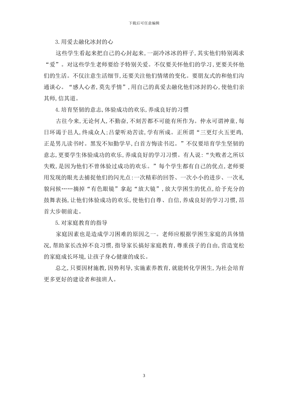 浅谈素质教育下学困生的转化_第3页