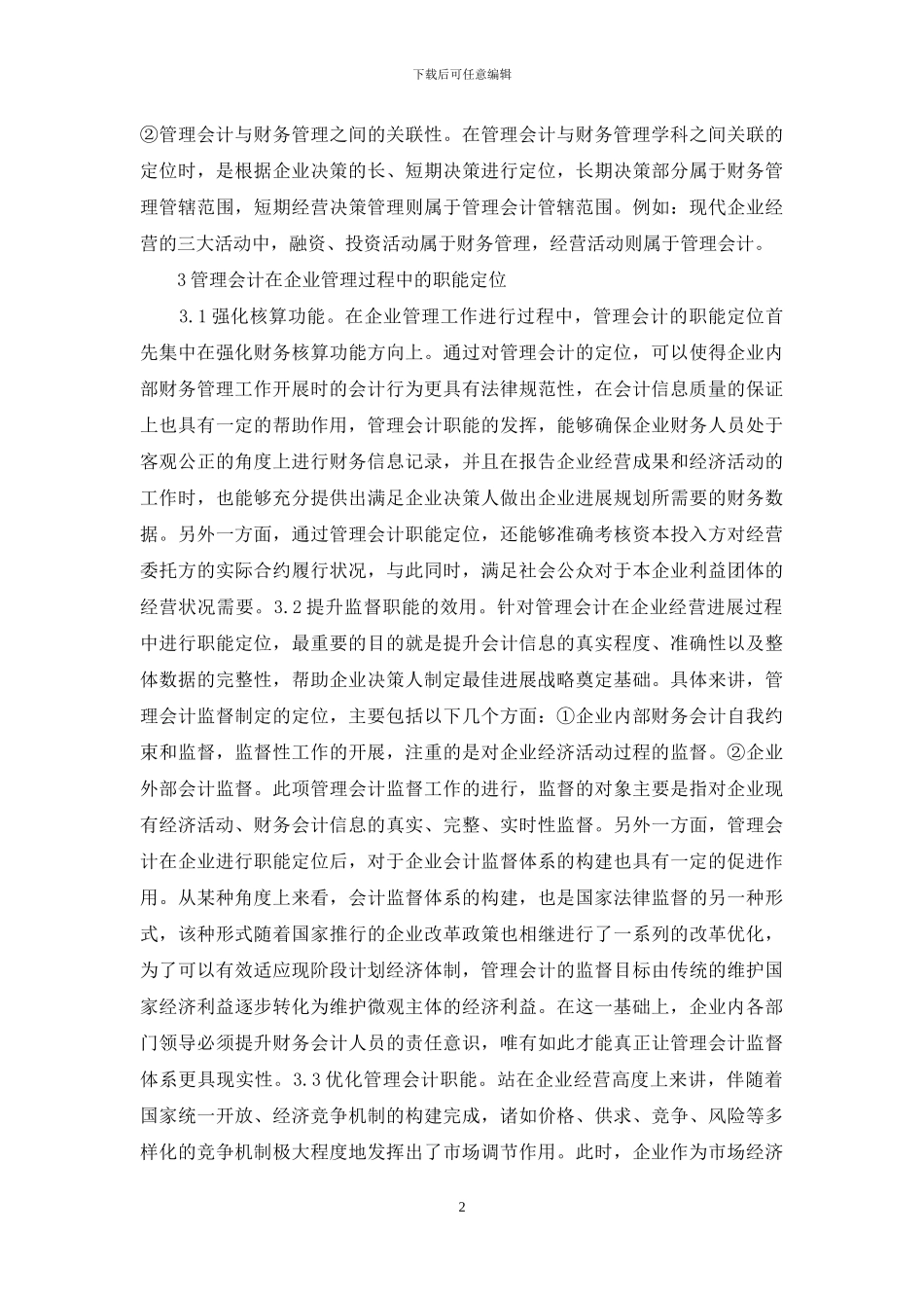 浅谈管理会计定位与变革_第2页