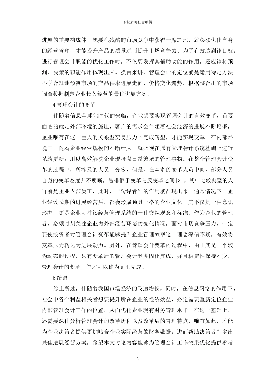 浅谈管理会计定位与变革_第3页