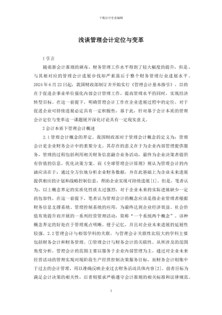 浅谈管理会计定位与变革