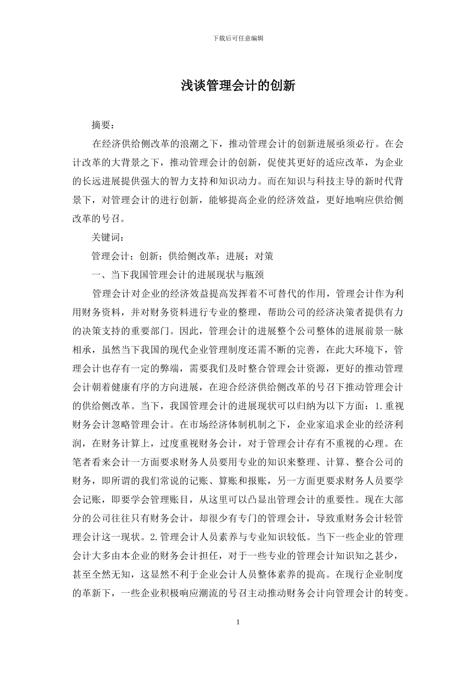 浅谈管理会计的创新_第1页