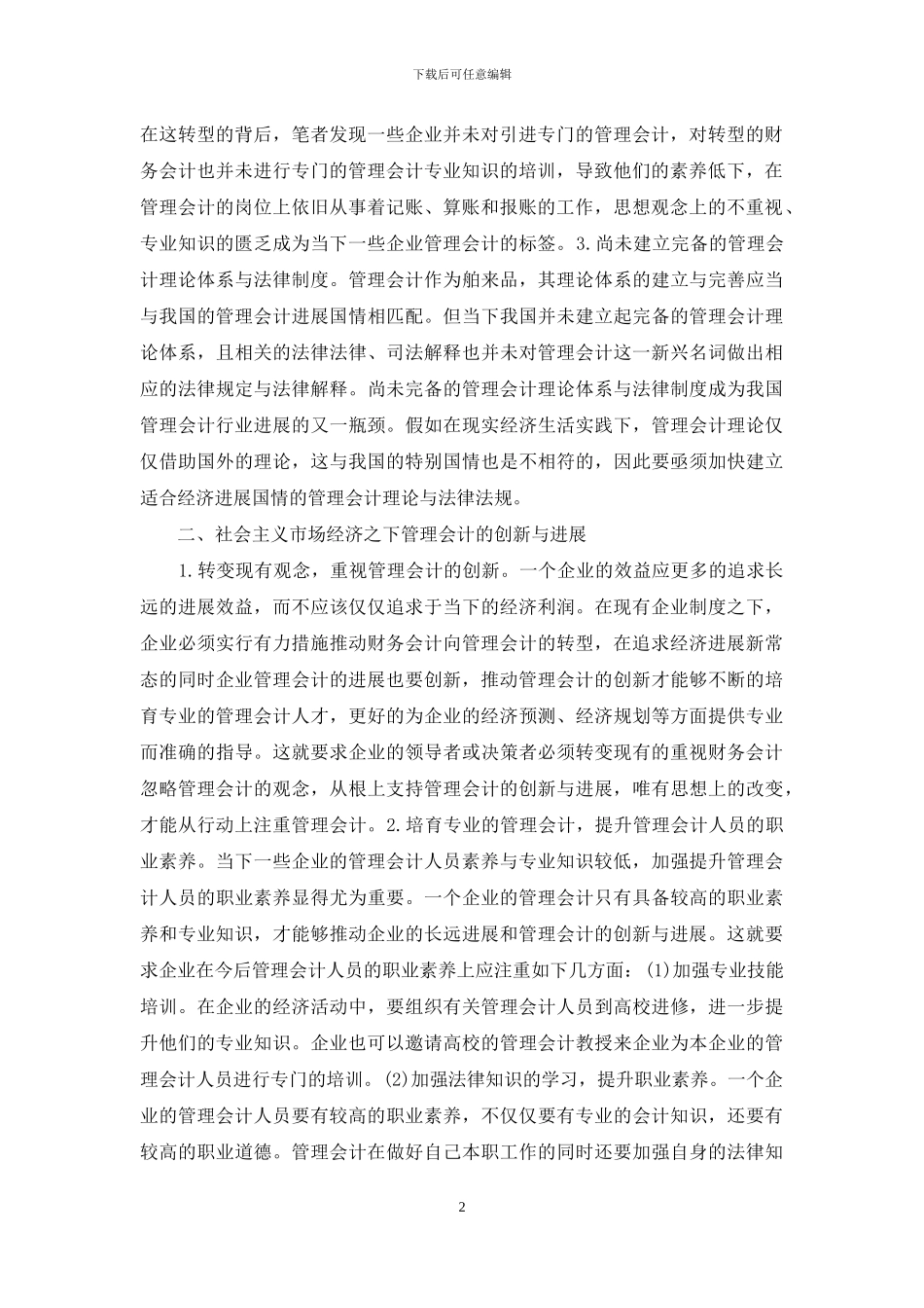 浅谈管理会计的创新_第2页