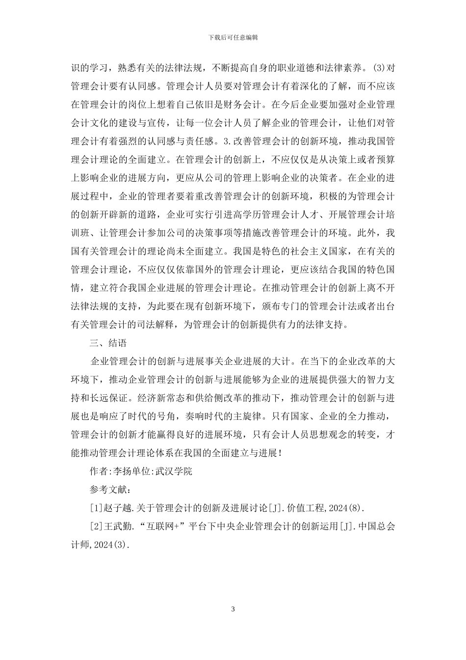 浅谈管理会计的创新_第3页