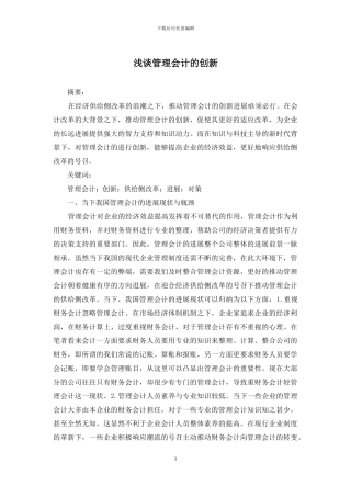 浅谈管理会计的创新