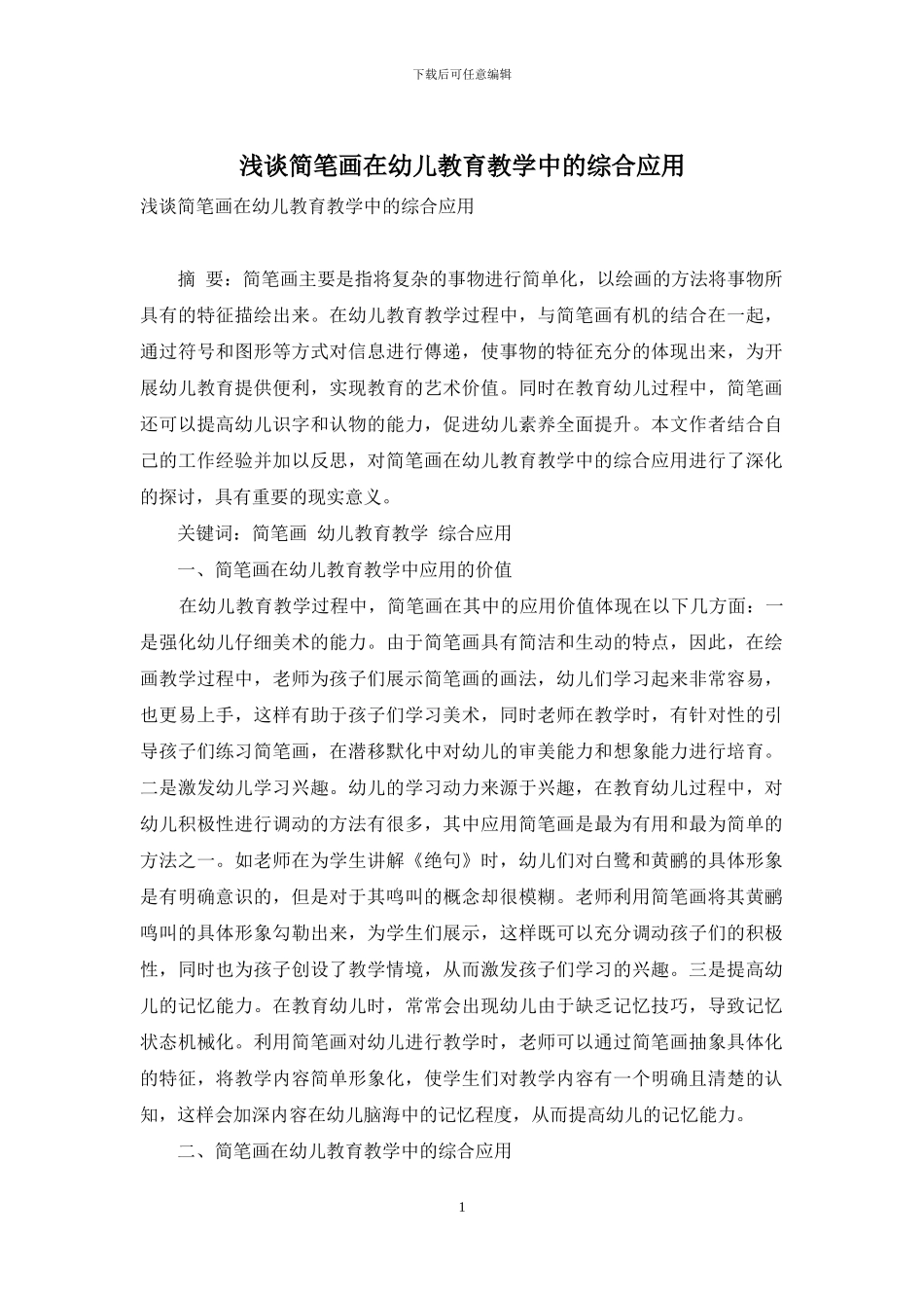 浅谈简笔画在幼儿教育教学中的综合应用_第1页