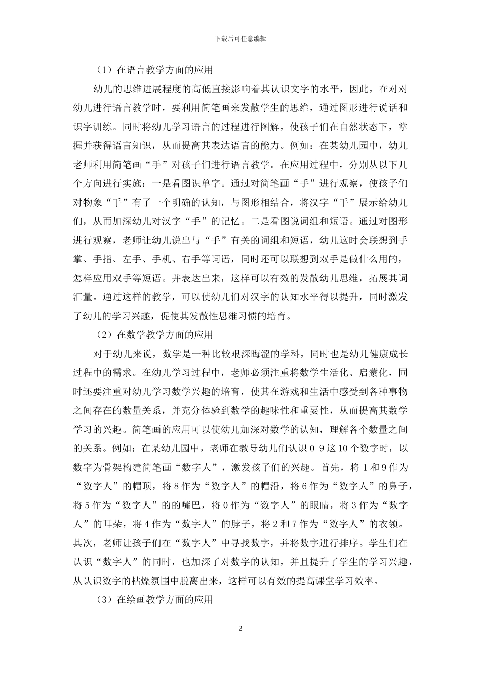 浅谈简笔画在幼儿教育教学中的综合应用_第2页