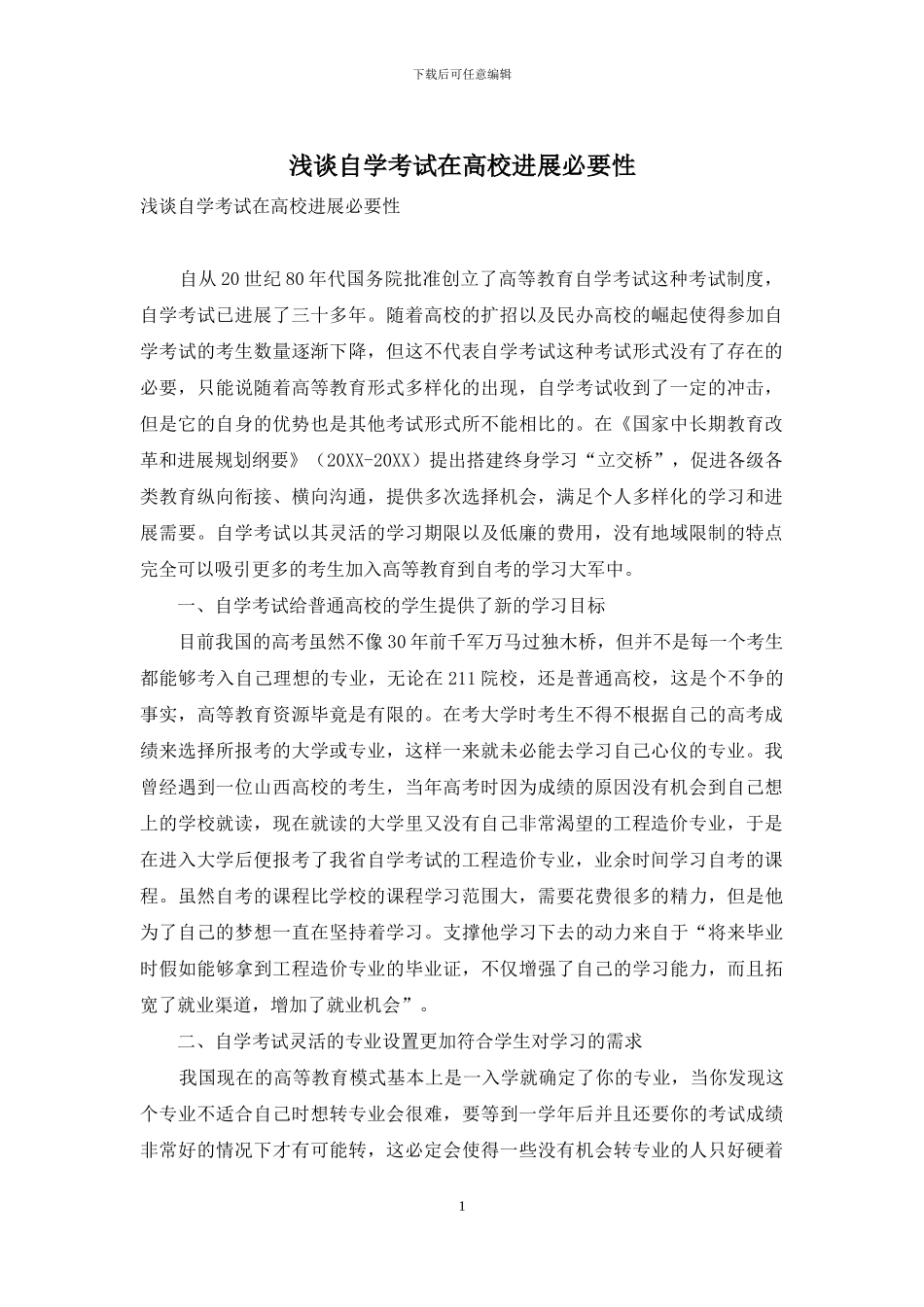 浅谈自学考试在高校发展必要性_第1页