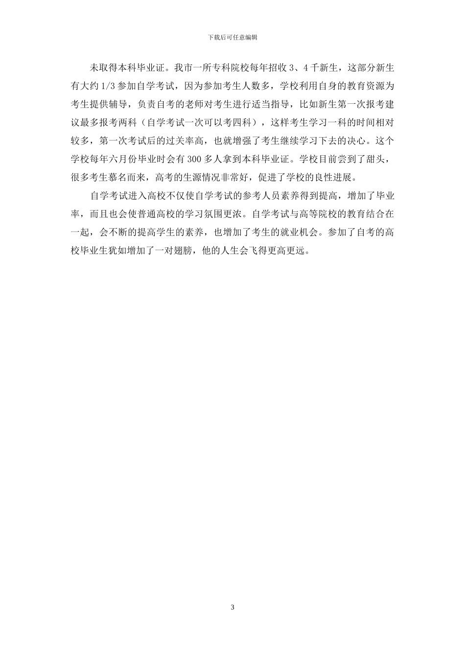 浅谈自学考试在高校发展必要性_第3页