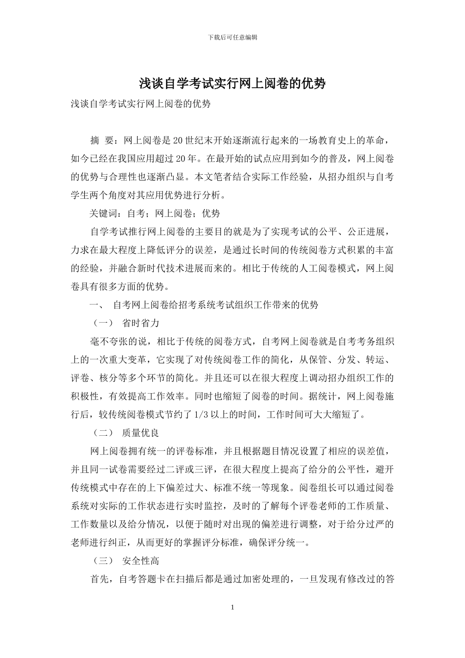 浅谈自学考试实行网上阅卷的优势_第1页