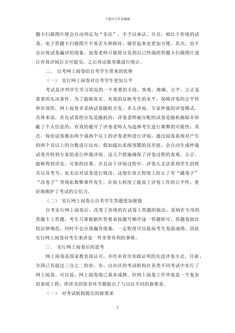 浅谈自学考试实行网上阅卷的优势_第2页
