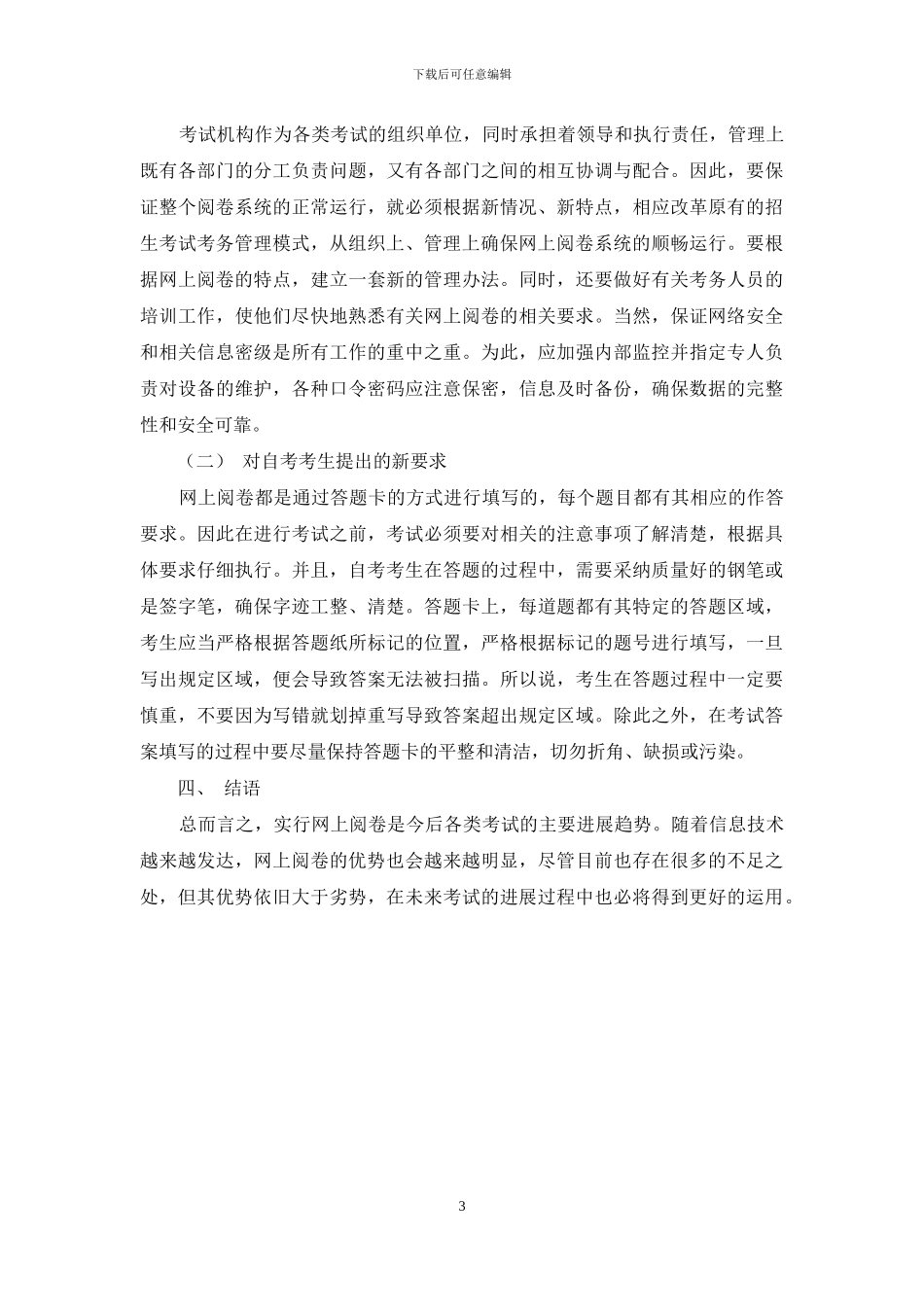 浅谈自学考试实行网上阅卷的优势_第3页