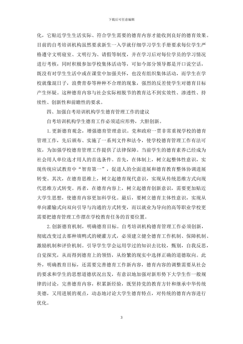 浅谈自考培训机构学生德育管理工作_第3页