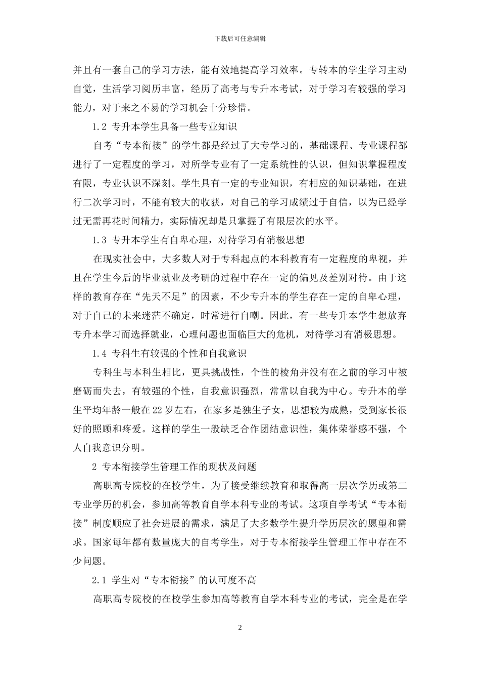浅谈自考“专本衔接”的学生管理工作-1_第2页
