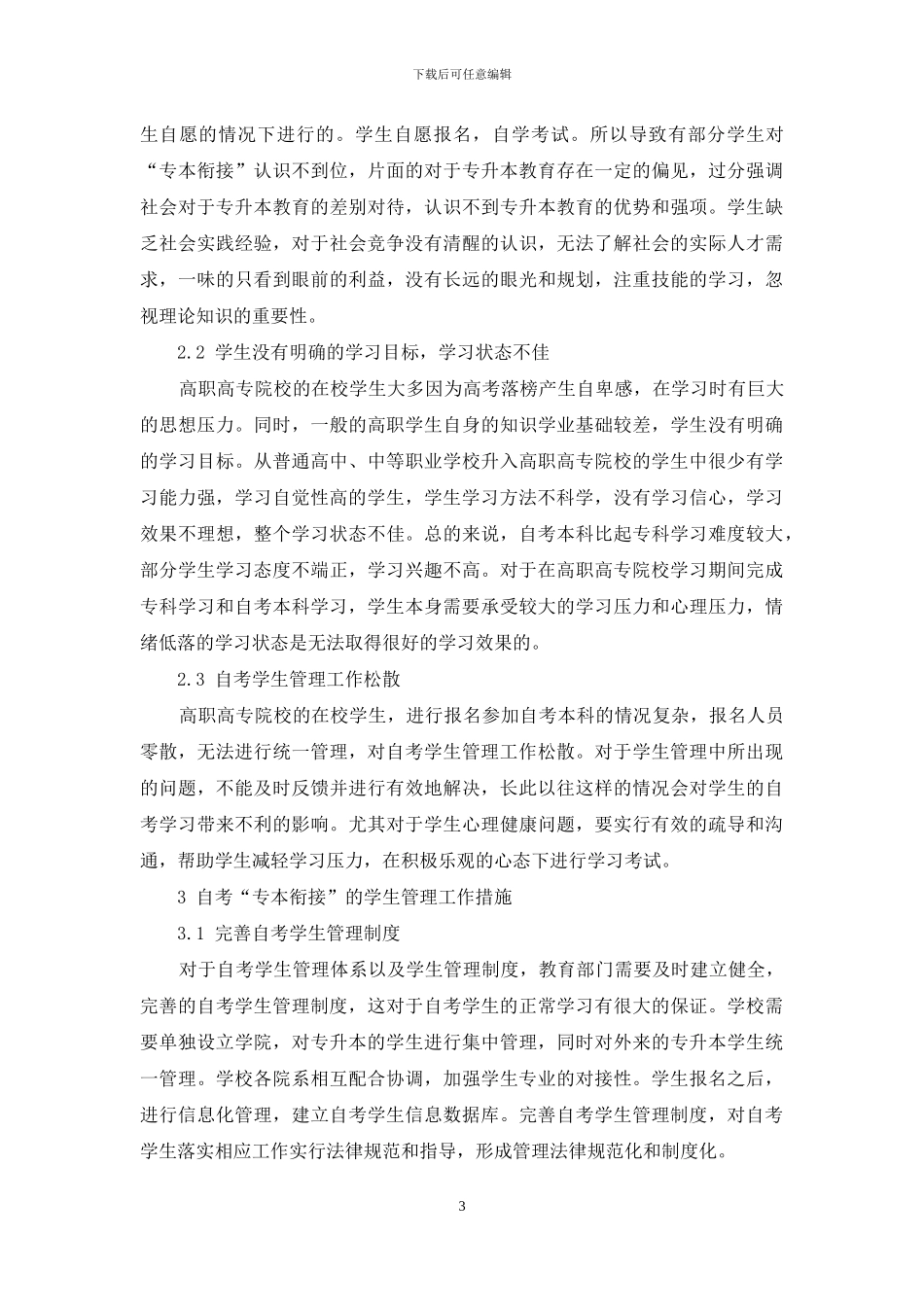 浅谈自考“专本衔接”的学生管理工作-1_第3页