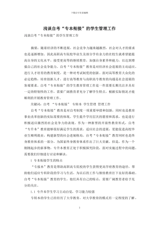 浅谈自考“专本衔接”的学生管理工作-1