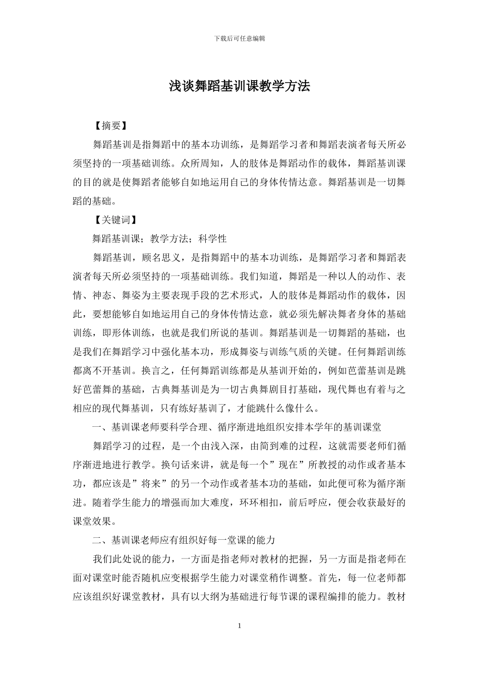 浅谈舞蹈基训课教学方法_第1页