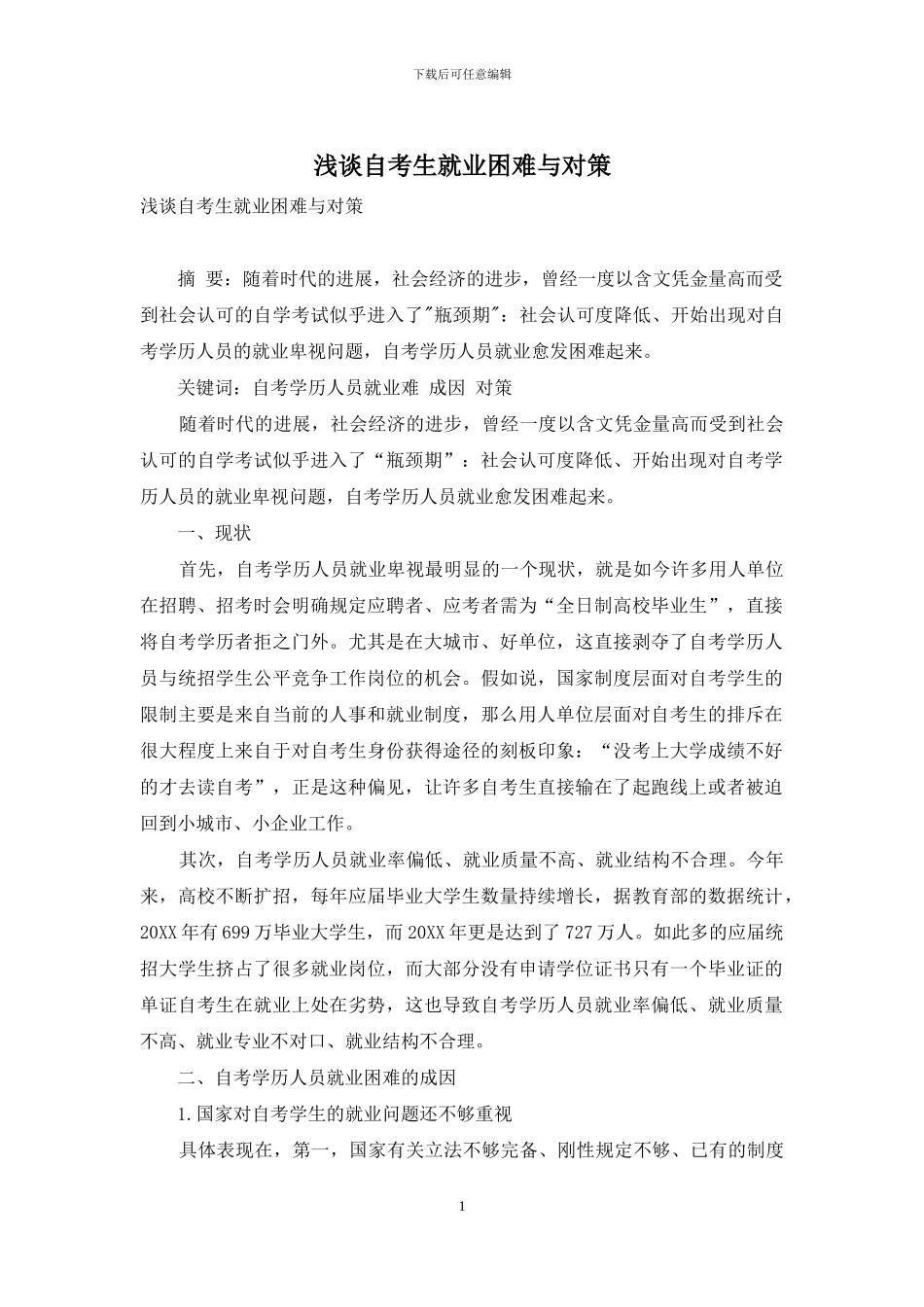 浅谈自考生就业困难与对策_第1页
