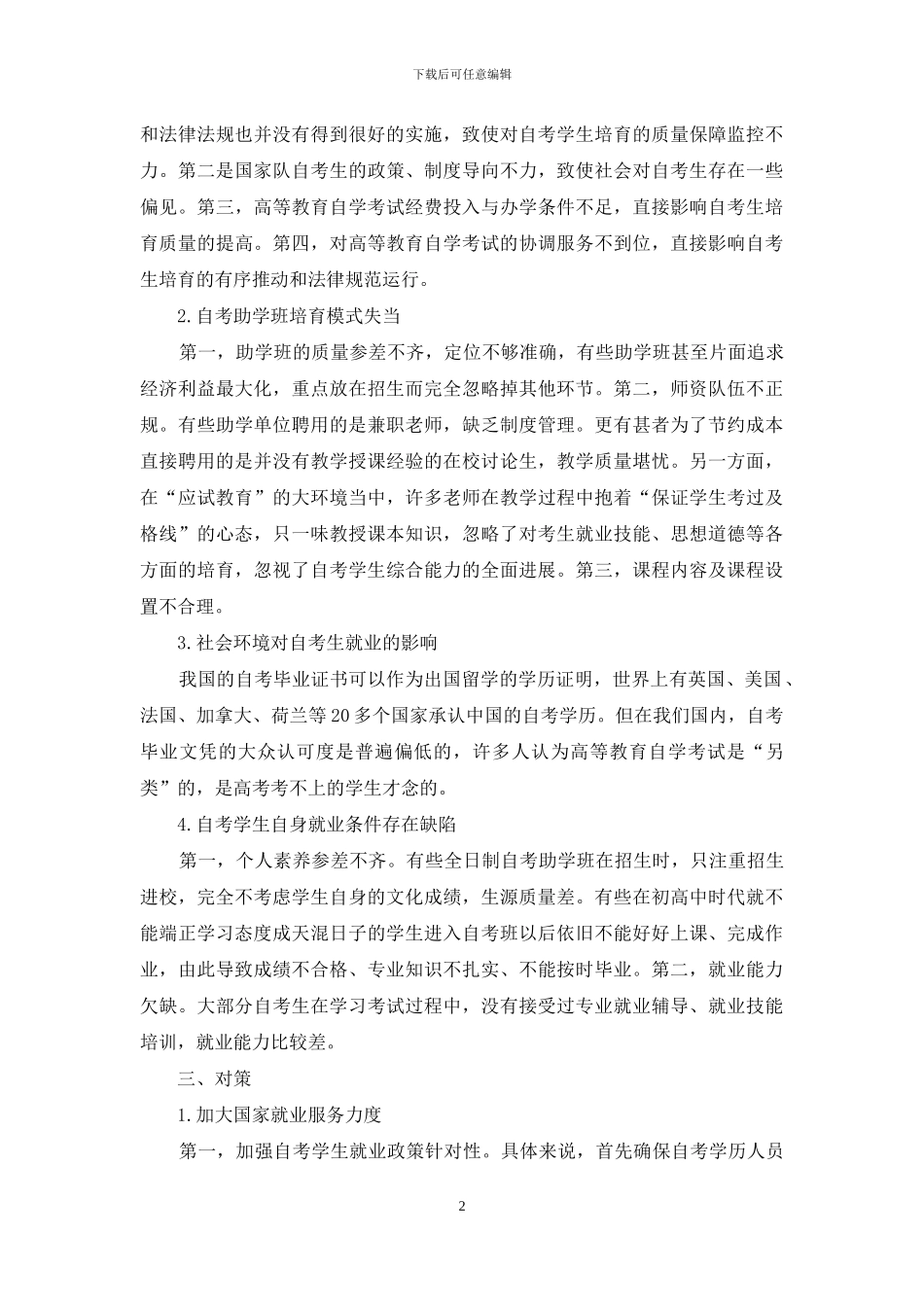 浅谈自考生就业困难与对策_第2页