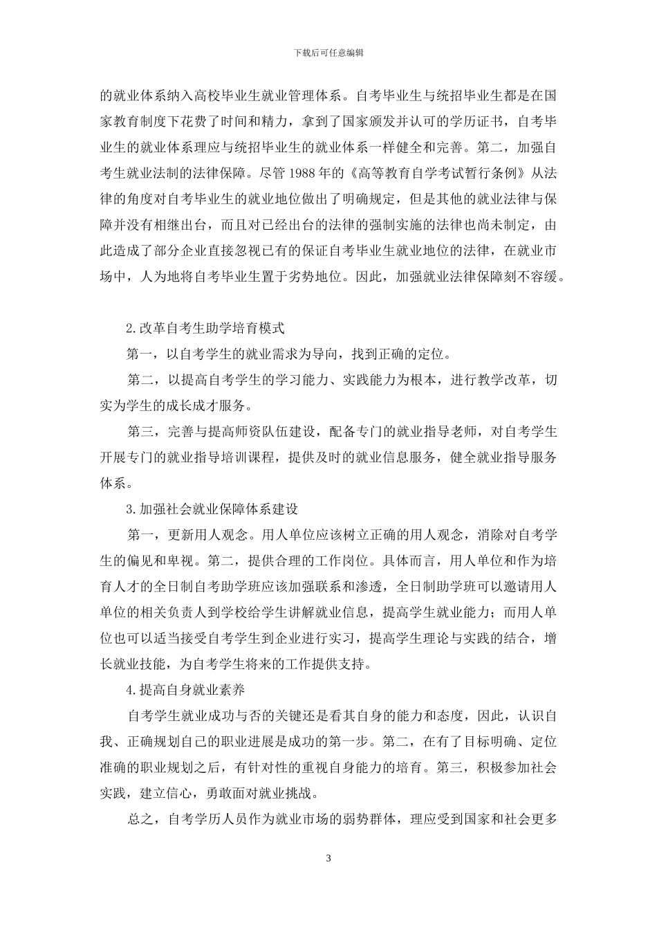 浅谈自考生就业困难与对策_第3页
