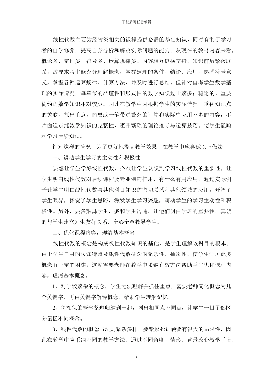 浅谈自考线性代数教学中的矛盾及如何提高教学效果_第2页