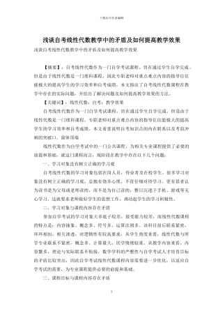 浅谈自考线性代数教学中的矛盾及如何提高教学效果