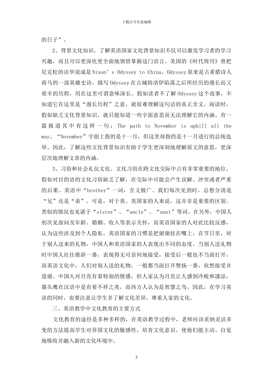 浅谈英语教学中的文化教育-1_第2页